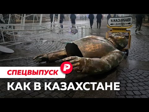 Видео: Почему взорвался Казахстан? / Редакция спецвыпуск