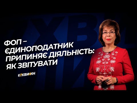 Видео: ФОП –  єдиноподатник припиняє діяльність: як звітувати №53 (284) 22.06.2021| Закрытие ФЛП – единщика