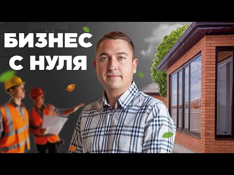 Видео: Бизнес С Нуля  Как Стать Успешным Девелопером или Бизнесменом?