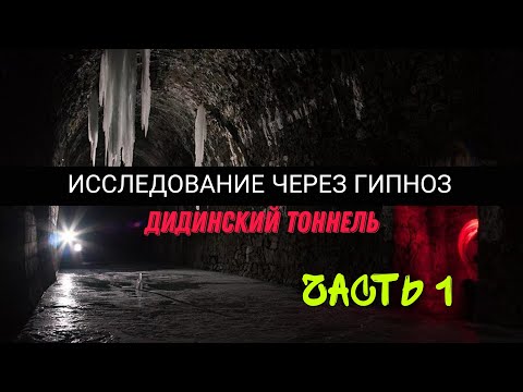 Видео: Исследование через гипноз | Дидинский тоннель. Часть 1