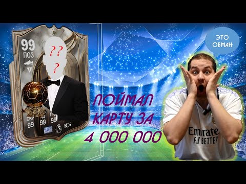 Видео: ПОЙМАЛ КАРТУ ЗА 4 000 000!!!#fc26 #футбол #football #fc26ultimateteam #fifa #footballskills
