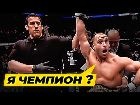 Видео: ТОП 10 Самых Слабых Чемпионов в ММА! КАК ОНИ ВЗЯЛИ ПОЯС? @Main_Card