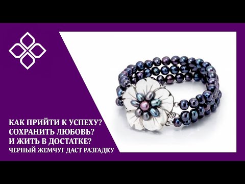 Видео: Черный жемчуг даст разгадку: Как прийти к успеху? Сохранить любовь? И жить в достатке?