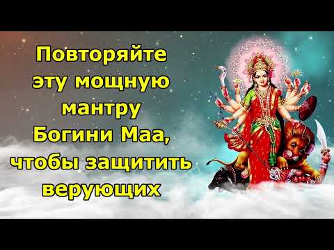 Видео: Повторяйте эту мощную мантру Богини Маа, чтобы защитить верующих