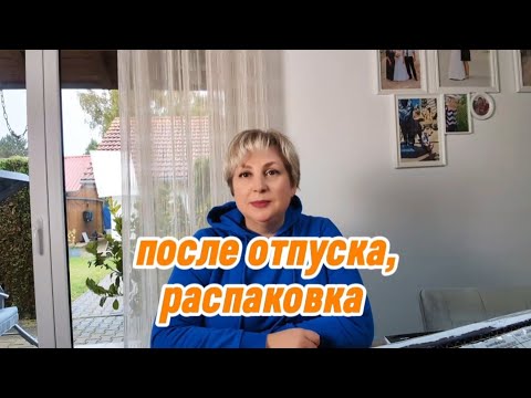 Видео: Германия / первый день после отпуска / распаковка