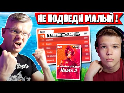 Видео: БАТЯ ВОСХИЩЕН ОТНОШЕНИЕМ СЫНА К ФОРТНАЙТ. ФАРБИЗ ПОДВЕЛ ОТЦА НА ТУРНИРЕ DREAMHACK В FORTNITE