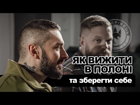 Видео: Як вижити в полоні. Досвід військовослужбовця ЗСУ Максима Колеснікова. | Пантерівець