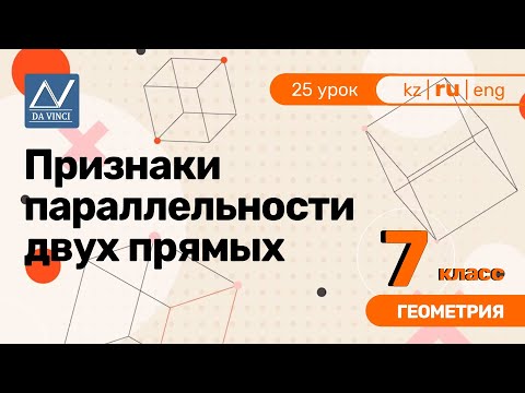 Видео: 7 класс, 25 урок, Признаки параллельности двух прямых