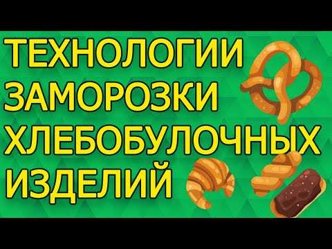 Видео: Обзор технологий заморозки хлебобулочных изделий.