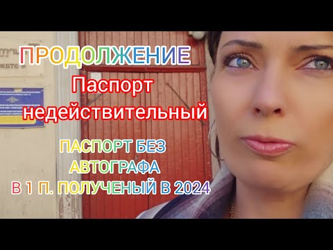 Видео: Получения паспорта без подписи в 1 П. И САМОМ ПАСПОРТЕ. ПРОДОЛДЕНЕ