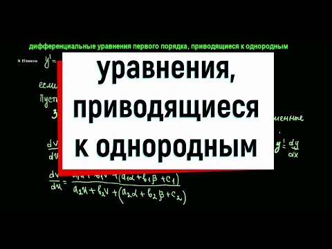 Видео: 6. Дифференциальные уравнения, приводящиеся к однородным
