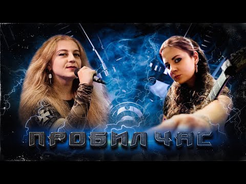 Видео: NIGHT WITCHES - ПРОБИЛ ЧАС (АРИЯ COVER)