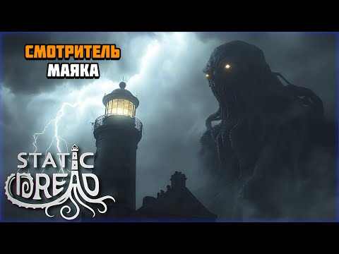 Видео: Первый взгляд на игру Static Dread The Lighthouse | Смотритель маяка