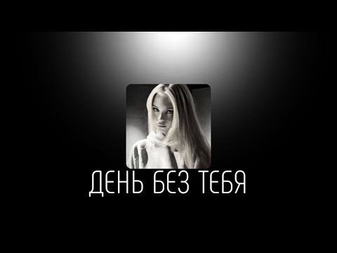 Видео: ДЕНЬ БЕЗ ТЕБЯ - Виа Гра | speed up | muzza