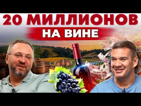 Видео: Посадил виноград и бросил госслужбу. Вино и сыр на миллионы рублей в Ставрополе | Андрей Даниленко