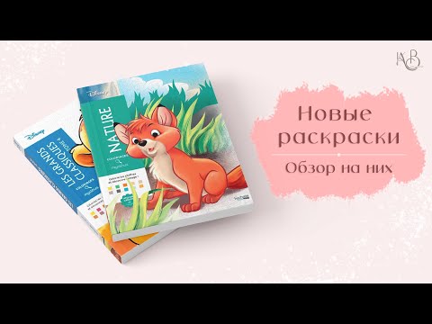 Видео: НОВЕНЬКИЕ раскраски | Обзор