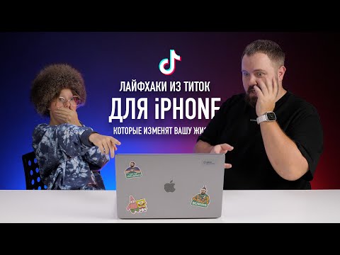 Видео: Лайфхаки из ТикТока для iPhone в реальной жизни...
