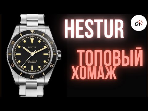 Видео: ЭТО ЛУЧШИЙ ХОМАЖ МИЛСАБА? Hestur HT8001