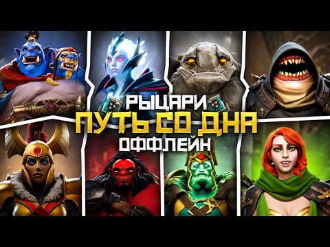 Видео: Путь Со Дна на Оффлейне - Ранг Рыцарь | Дота 2 | Dota 2