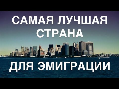 Видео: Самая лучшая страна для эмиграции.