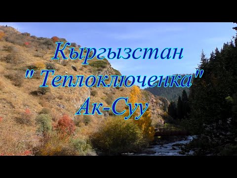 Видео: Кыргызстан "Теплоключенка" (Ак Суу) часть вторая.