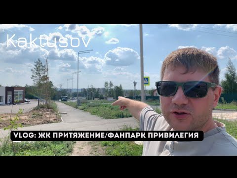 Видео: VLOG: ЖК ПРИТЯЖЕНИЕ/ФАНПАРК ПРИВИЛЕНИЯ