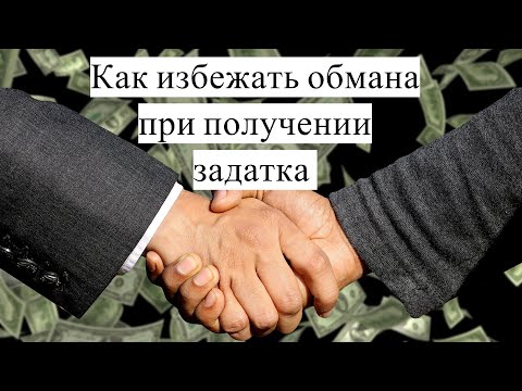 Видео: ОБМАН ПРИ ПОЛУЧЕНИИ ЗАДАТКА ПРИ ПРОДАЖЕ АВТО - как этого избежать. Советы юриста