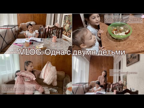 Видео: VLOG / Декретные будни / Одна с дочками / Заболели ветрянкой / Одежда на осень / Про режим для детей