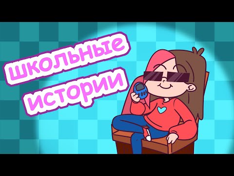 Видео: МОИ ШКОЛЬНЫЕ ИСТОРИИ (СБОРНИК)