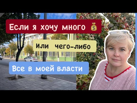 Видео: Хотите много денег ? Нужно об этом знать 
