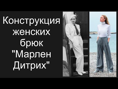 Видео: Крой брюк "Марлен Дитрих"