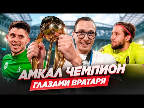 Видео: ШВАГИРЕВ СДЕЛАЛ АМКАЛ ЧЕМПИОНОМ || ФИНАЛ С 2ДРОТС ГЛАЗАМИ ВРАТАРЯ