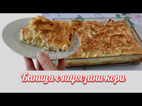 Видео: БАНИЦА с нарязани кори