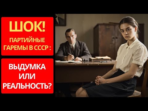 Видео: Тайны "Партийных Гаремов": Что скрывалось за жуткими слухами СССР?
