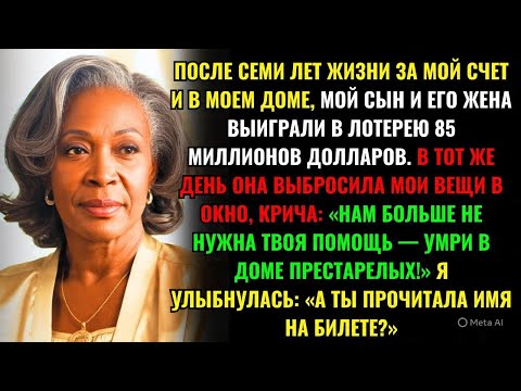 Видео: ПОСЛЕ СЕМИ ЛЕТ ЖИЗНИ ЗА МОЙ СЧЕТ И В МОЕМ ДОМЕ, МОЙ СЫН И ЕГО ЖЕНА ВЫИГРАЛИ В ЛОТЕРЕЮ 85 МИЛЛИОНОВ..