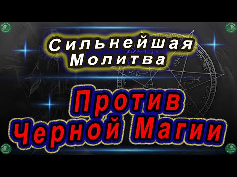 Видео: Молитва Против Черной Магии и Дьявольских нападений(Порча, Сглаз, Проклятия) | Слушать до конца. ✝☦