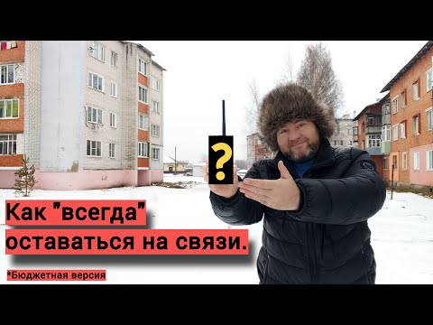 Видео: Как "всегда" оставаться на связи.