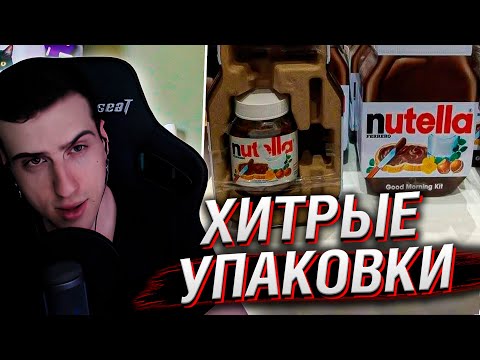 Видео: 60 хитрых упаковок, которые обманывают невнимательных покупателей // Реакция Hellyeahplay