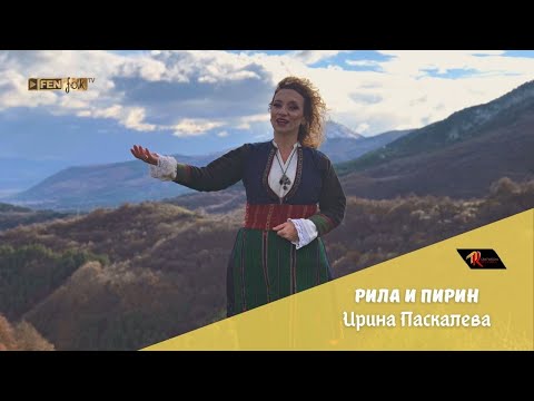 Видео: Irina Paskaleva - Rila & Pirin / Ирина Паскалева - Рила и Пирин (Official Music Video)
