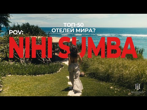 Видео: Мы побывали в лучшем отеле планеты и это не Бали. Nihi Sumba. Индонезия