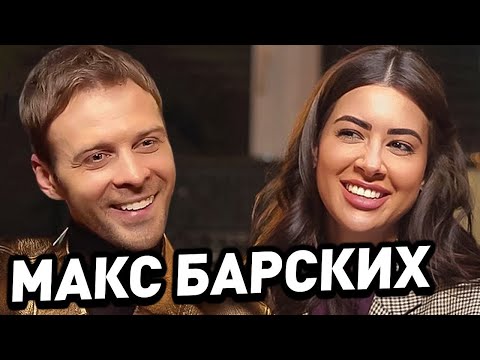 Видео: Макс Барских: Публичное одиночество и Мировой тур! Жизнь без отца - Ходят слухи #70