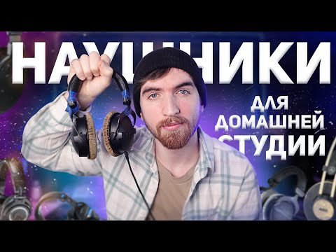 Видео: Студийные Наушники! Как и Какие выбрать для домашней студии?