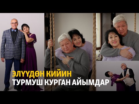 Видео: Элүүдөн кийин турмуш курган айымдар