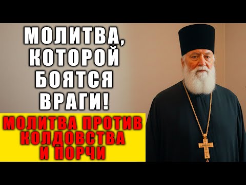 Видео: САМЫЙ СИЛЬНЫЙ ОБЕРЕГ ОТ ПОРЧИ И СГЛАЗА! Какую молитву читать, чтобы враги убежали прочь