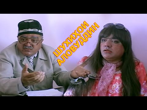 Видео: Шухихои Аловуддин - дар мачлис / Shuhikhoi Alovuddin