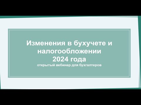 Видео: Изменения в учете и налогах 2024