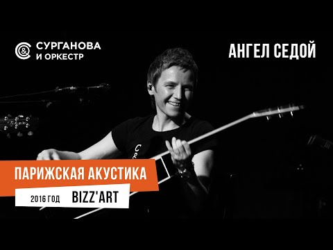 Видео: Светлана Сурганова - Ангел седой (Парижская акустика Live)