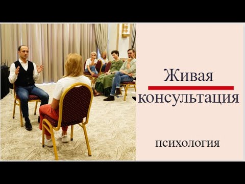 Видео: Живая консультация психолога. Девран Садык