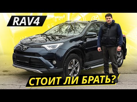 Видео: Надёжен, ликвиден и не слишком стар. Серьёзно? Toyota RAV4 4 поколения | Подержанные автомобили