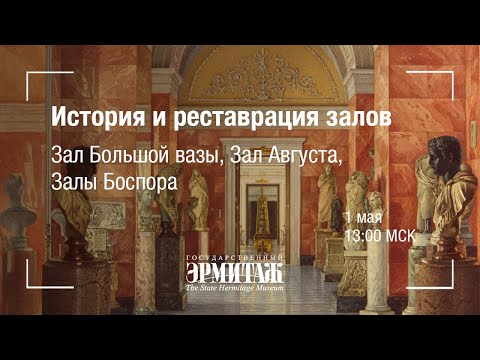 Видео: Премьера: История и реставрация залов. Зал Большой вазы, Зал Августа, Залы Боспора
